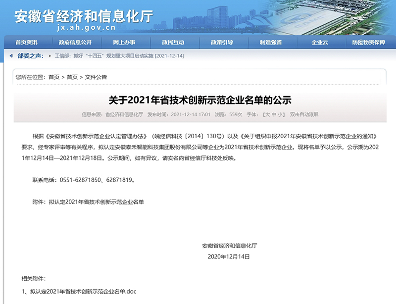 97622娱乐电子游戏科技成功入选“安徽省技术创新示范企业”