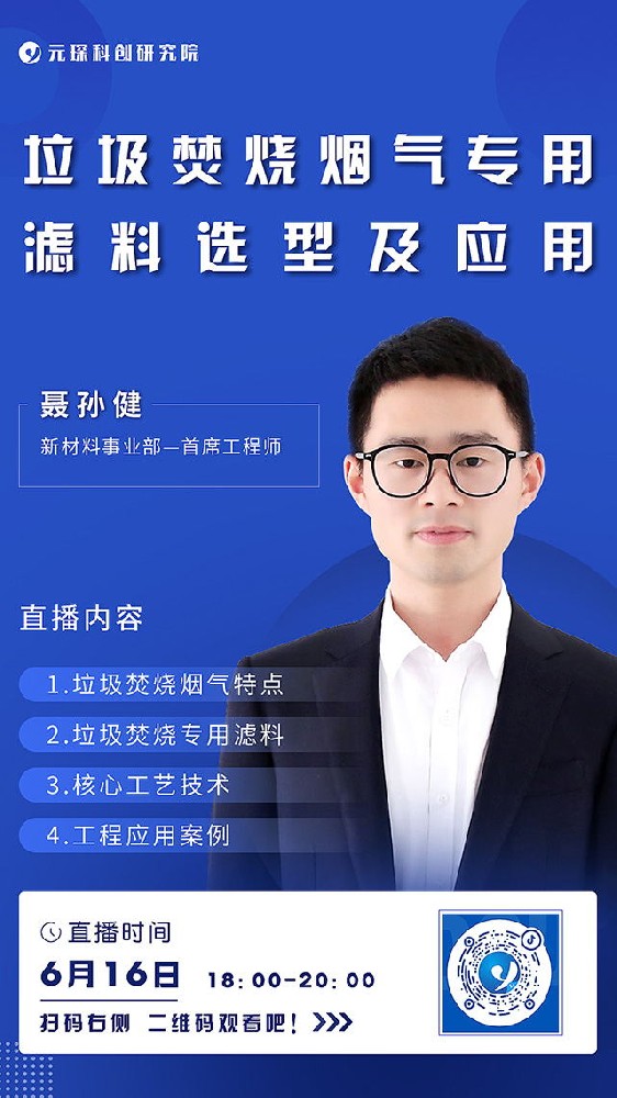 97622娱乐电子游戏科创院直播丨垃圾焚烧烟气专用和滤料选型及应用